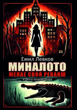 Миналото желае своя реванш