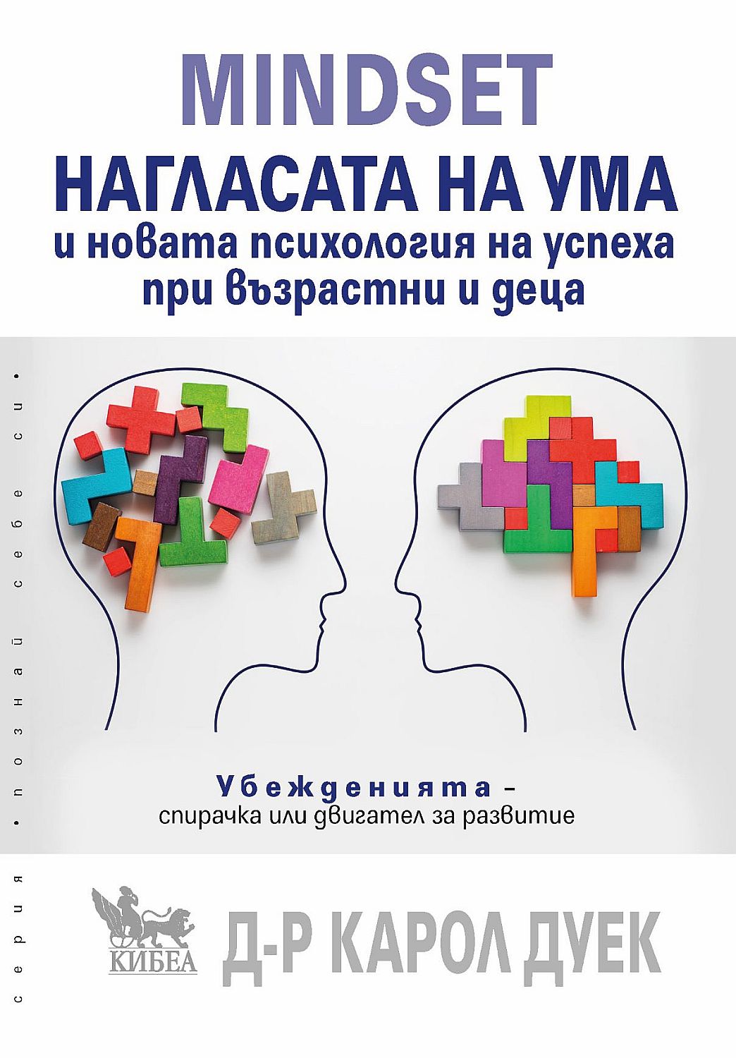 MINDSET. Нагласата на ума и новата психология на успеха при възрастни и деца