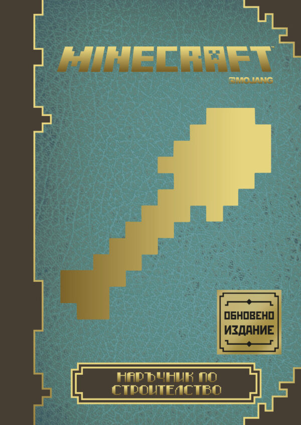 Minecraft: Наръчник по строителство (Обновено издание)