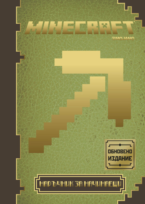 Minecraft: Наръчник за начинаещи (Обновено издание)