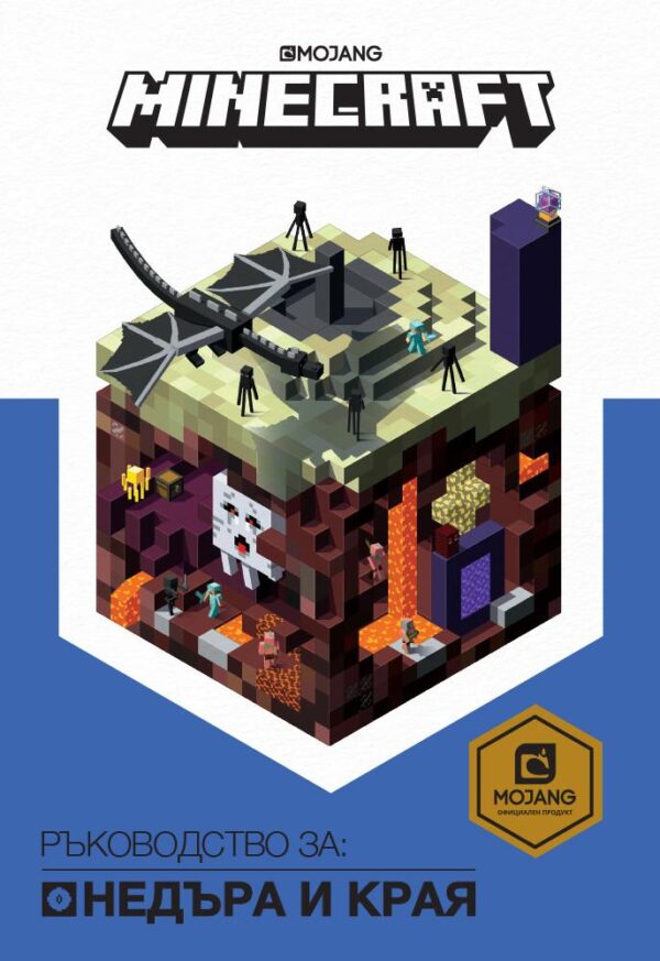 Minecraft: Ръководство за Недъра и Края