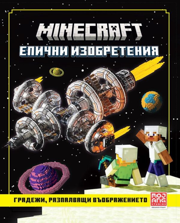 Minecraft: Градежи, разпалващи въображението