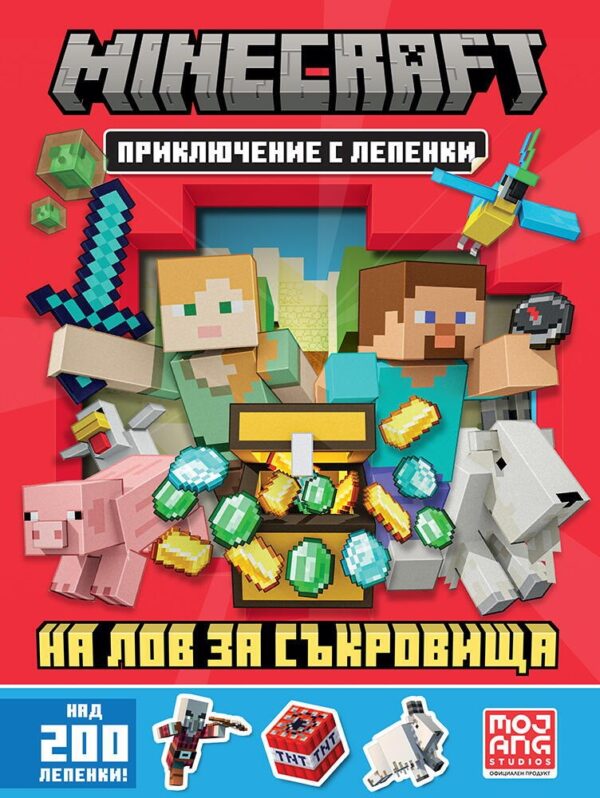 Minecraft: На лов за съкровища (Приключение с лепенки)