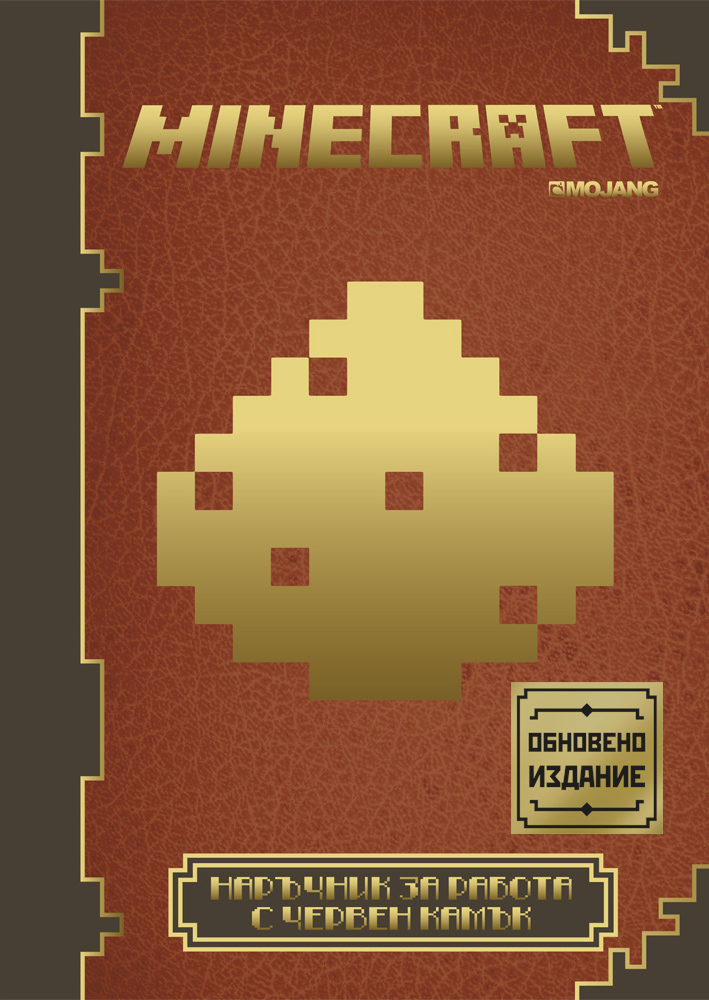 Minecraft: Наръчник за работа с червен камък (Обновено издание)