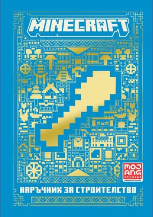 Minecraft: Наръчник за строителство (Ново издание)
