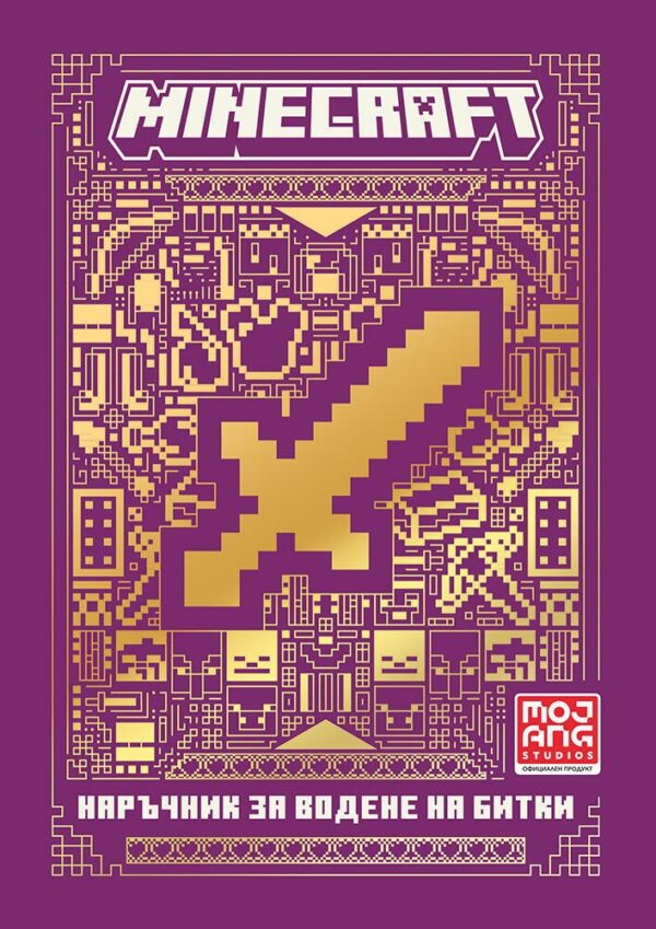 Minecraft: Наръчник за водене на битки (Ново издание)