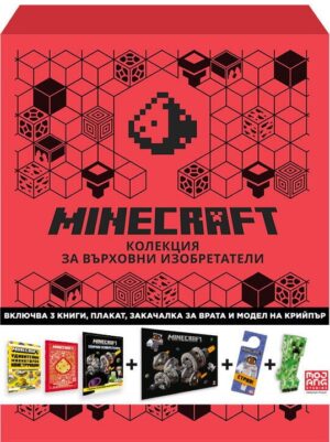 Minecraft: Подаръчна кутия за върховни изобретатели