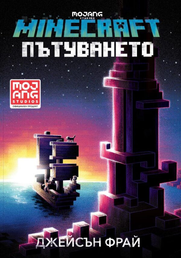 Minecraft роман: Пътуването