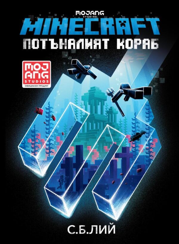 Minecraft роман: Потъналият кораб