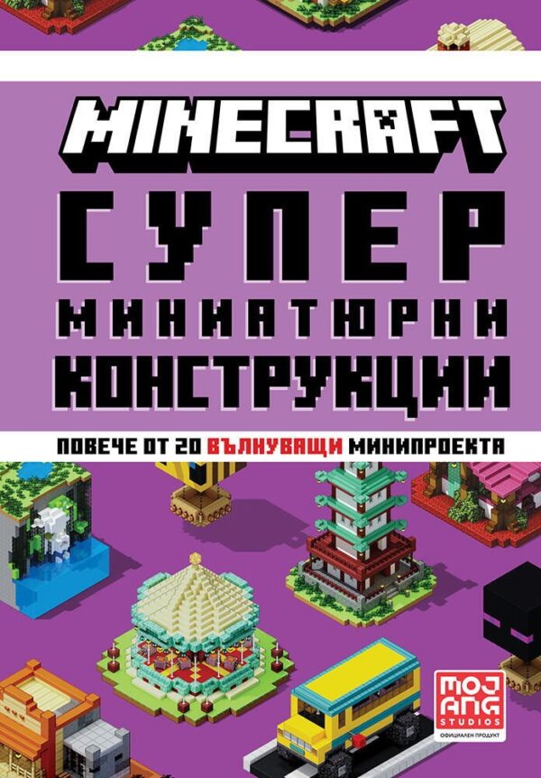 Minecraft: Супер миниатюрни конструкции