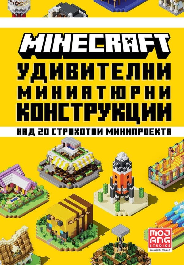 Minecraft: Удивителни миниатюрни конструкции