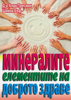 Минералите - елементите на доброто здраве