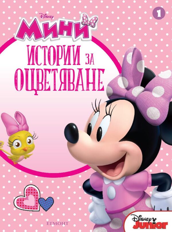 Мини: Истории за оцветяване 1