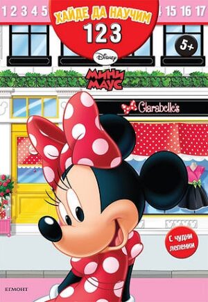 Мини Маус: Хайде да научим 1, 2, 3 + лепенки