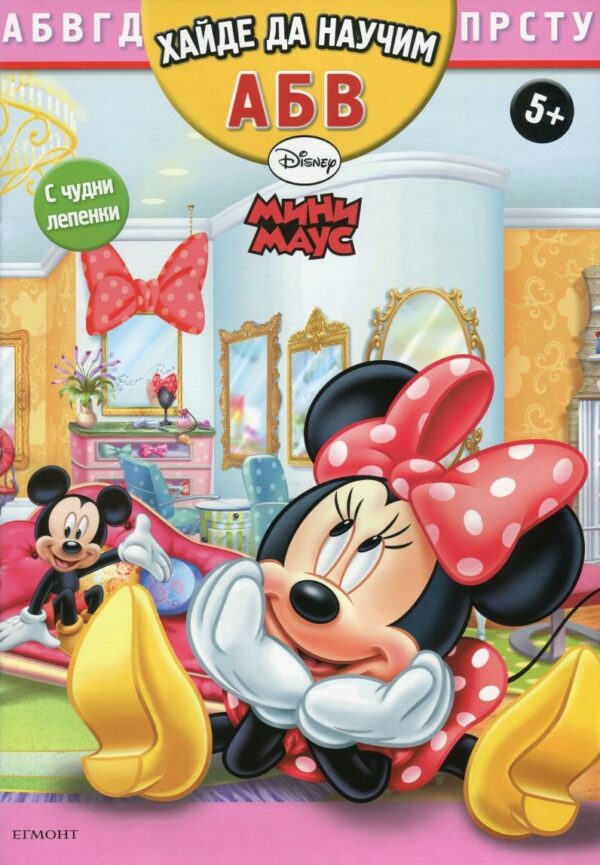 Мини Маус: Хайде да научим А, Б, В + лепенки