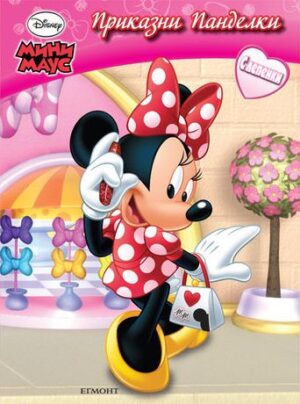 Мини Маус: Приказни панделки + лепенки