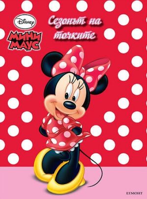 Мини Маус: Сезонът на точките