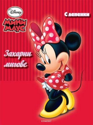 Мини Маус: Захарни мигове + лепенки