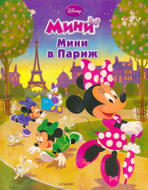 Мини в Париж
