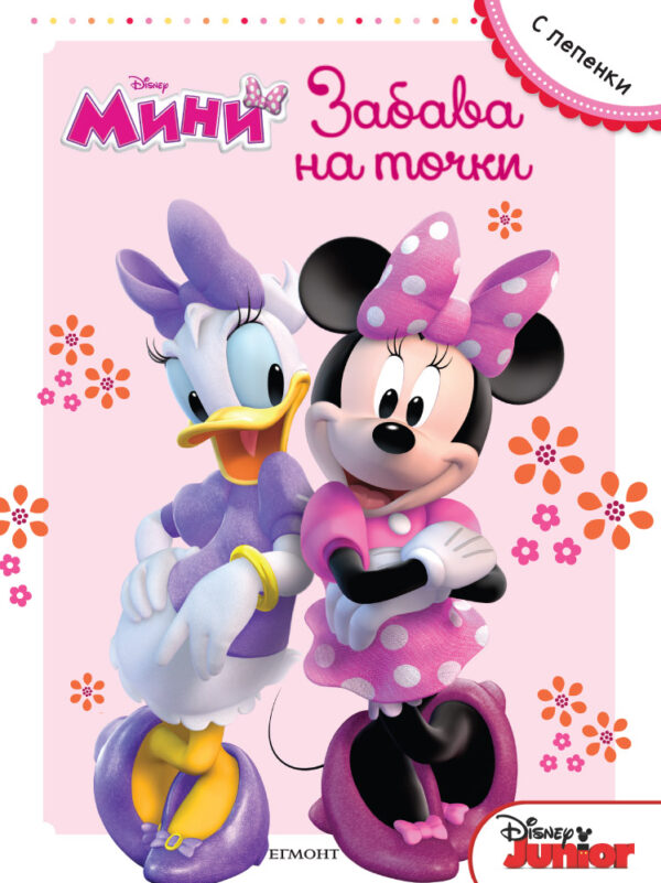 Мини: Забава на точки + лепенки