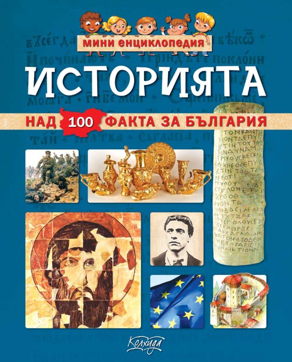 Мини енциклопедия: Историята