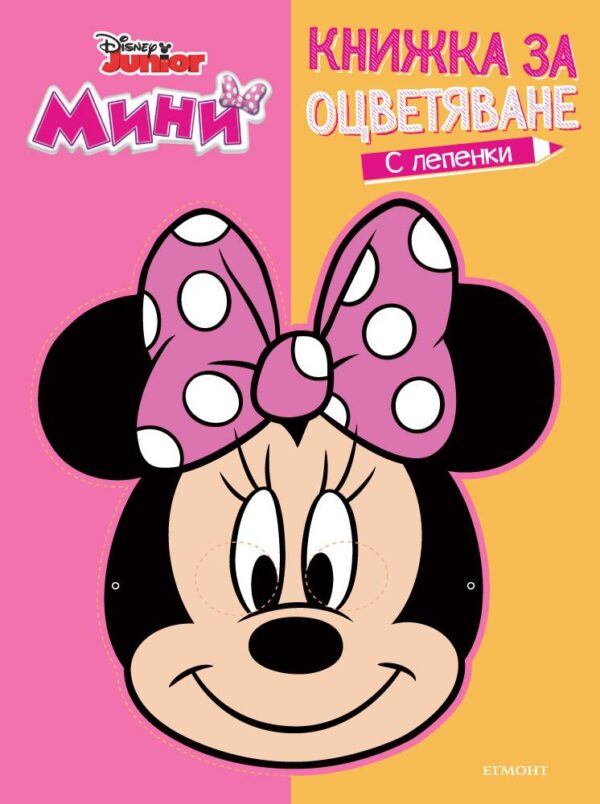 Мини: Книжка за оцветяване и маска