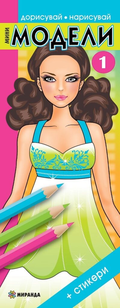 Мини модели 1 (Дорисувай, нарисувай) + стикери