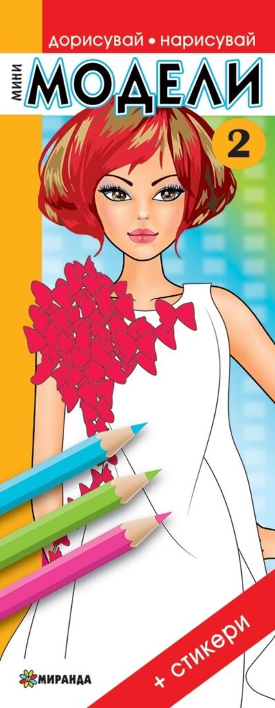 Мини модели 2 (Дорисувай, нарисувай) + стикери