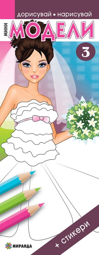 Мини модели 3 (Дорисувай, нарисувай) + стикери