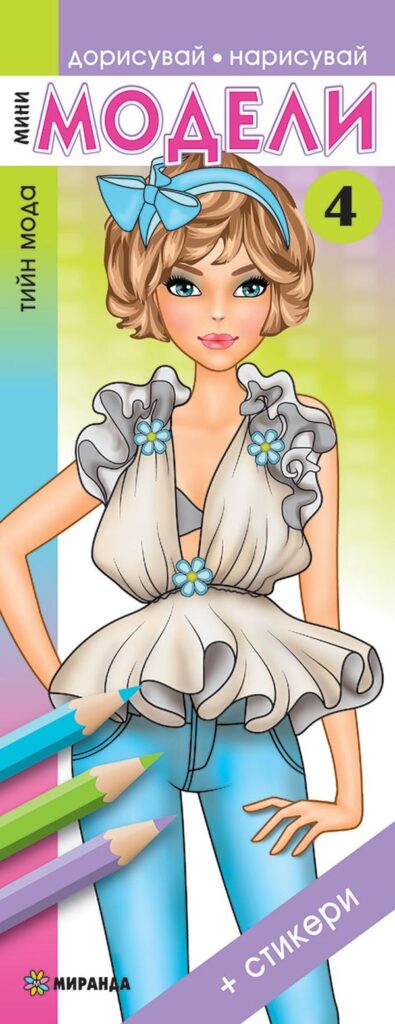 Мини модели 4 (Дорисувай, нарисувай) + стикери