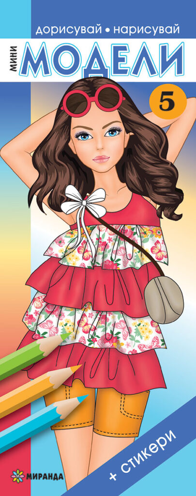 Мини модели 5 (Дорисувай, нарисувай) + стикери