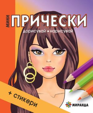Мини прически 1 (Дорисувай, нарисувай) + стикери