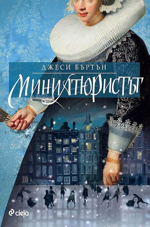 Миниатюристът (ново издание)