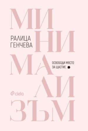 Минимализъм. Освободи място за щастие