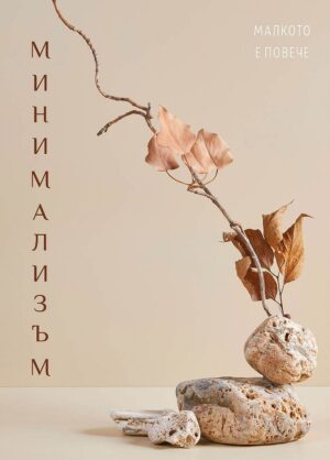 Минимализъм (утвърждаващи карти)