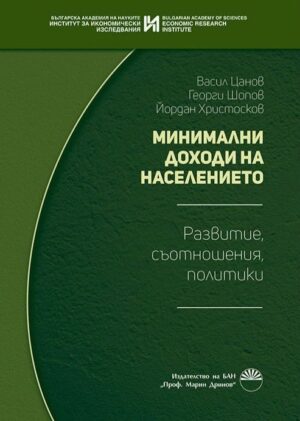 Минимални доходи на населението. Развитие, съотношения, политики