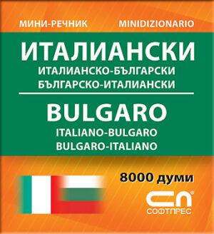 Миниречник: Италианско-български / Българско-италиански. Italiano-Bulgaro / Bulgaro-Italiano