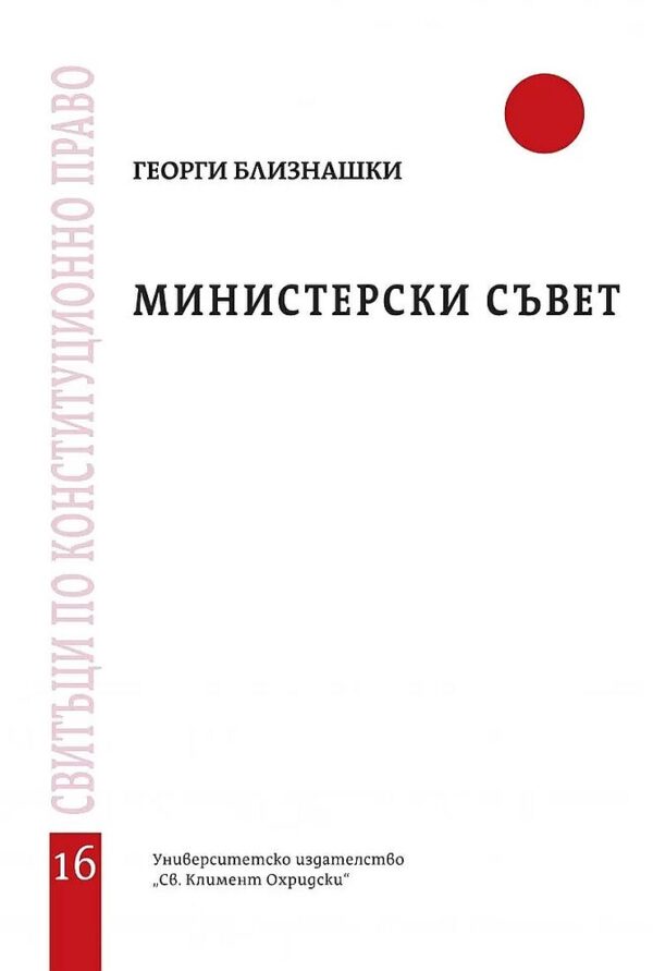 Министерски съвет - свитък 16