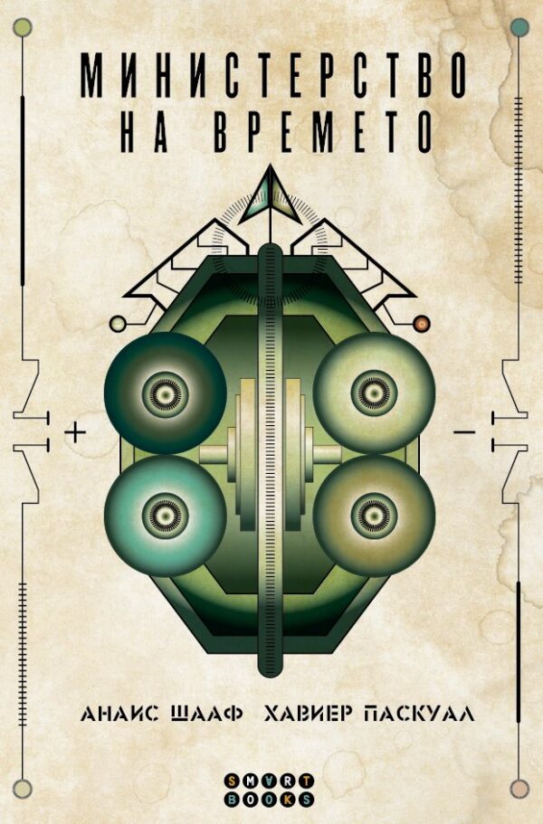 Министерство на времето