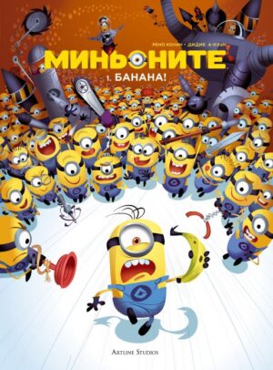 Миньоните: 1. Банана!
