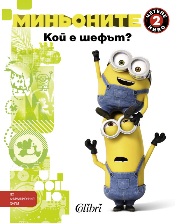 Миньоните: Кой е шефът?