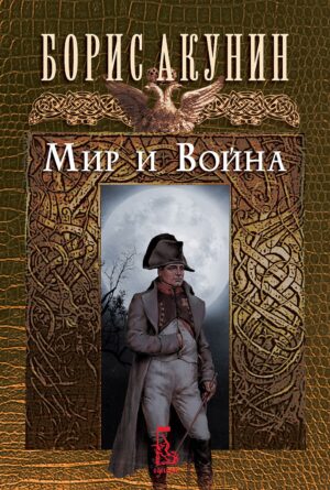Мир и война (Борис Акунин)