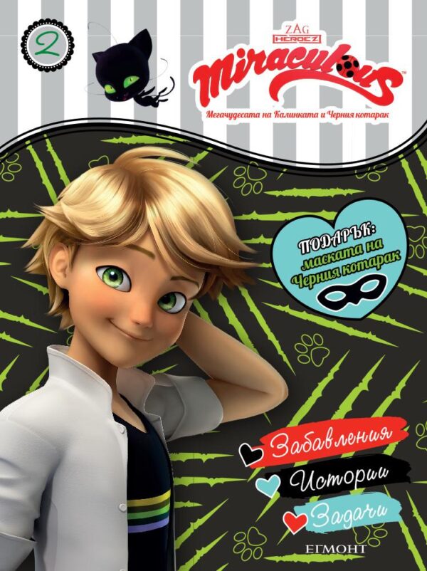 Забавления, истории, задачи 2: Мегачудесата на Калинката и Черния котарак