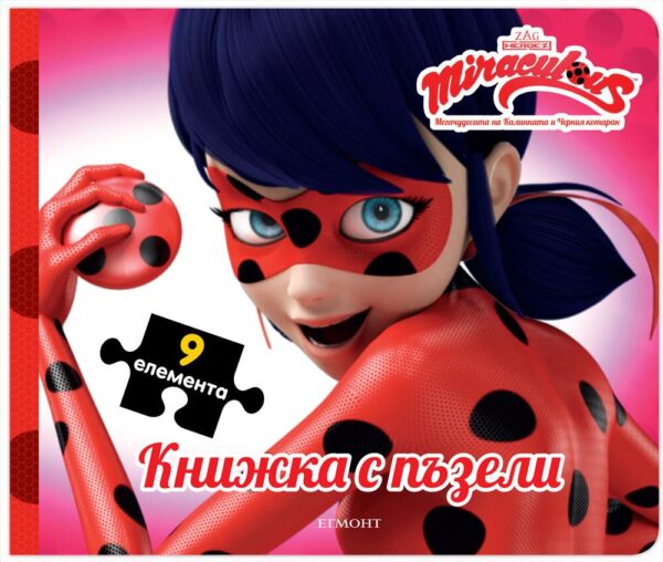 Книжка с пъзели: Мегачудесата на Калинката и Черния котарак