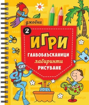 Джобни игри 2