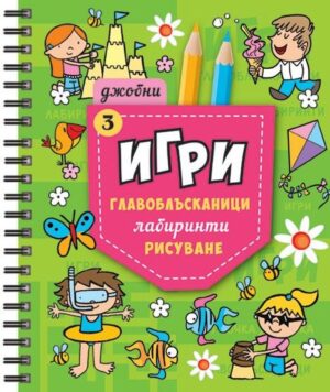Джобни игри 3