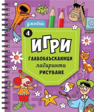 Джобни игри 4