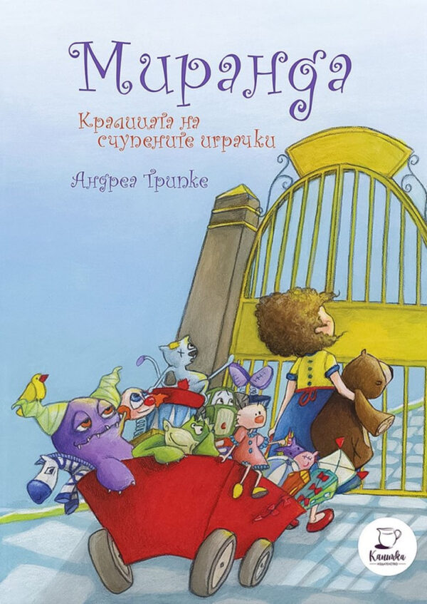 Миранда, кралицата на счупените играчки