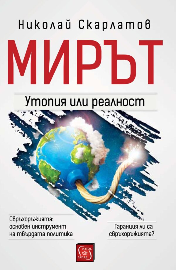 Мирът: Утопия или реалност