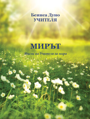 Мирът. Мисли на Учителя за мира